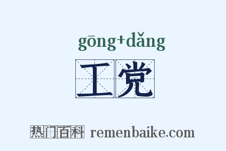 工党是什么意思的图片